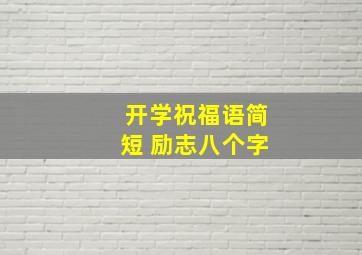 开学祝福语简短 励志八个字